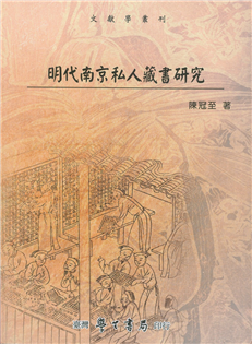 明代南京私人藏書研究