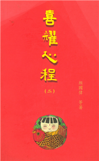 喜耀心程(二)