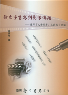 從文字書寫到影像傳播：台灣「文學電影」之跨媒介改編