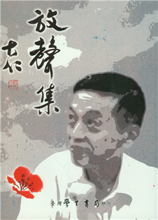 放聲集（第１輯）台灣民權與人權