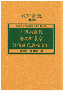 上海南匯縣老港鄉農家渡橋儀式與橋文化【平】
