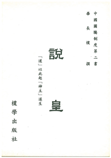 說皇【精】