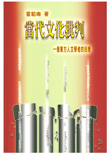 當代文化批評:一個東方人文學者的回應