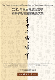 千里音緣一線牽──2021 第四屆韓漢語言學國際學術會議