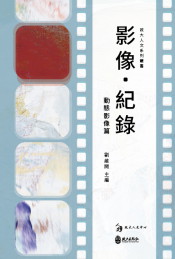  影像‧紀錄：動態影像篇