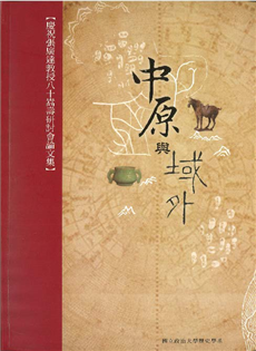 中原與域外:慶祝張廣達教授八十嵩壽研討會論文集
