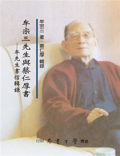 牟宗三先生與蔡仁厚書──牟先生書信輯錄