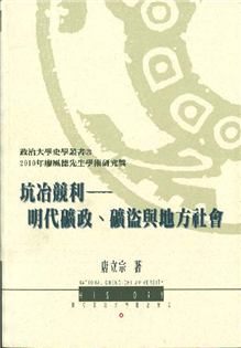 坑冶競利:明代礦政、礦盜與地方社會