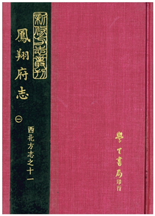鳳翔府志(五冊)