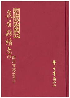 峨眉縣續志(二冊)