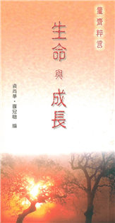 生命與成長:量齋粹言