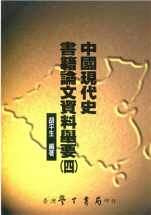 中國現代史書籍論文資料舉要（四）