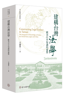 建構台灣法學:歐美日中知識的彙整【限量精裝版】