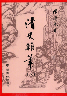 清史雜筆(八)