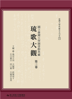 國立臺灣大學圖書館典藏琉歌大觀（第三卷）