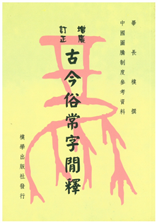古今俗常字閒釋【精】