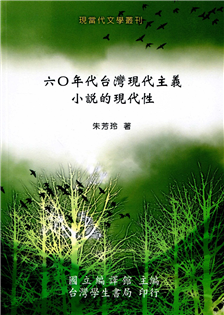 六0年代台灣現代主義小說的現代性