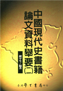 中國現代史書籍論文資料舉要（二）