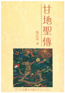 甘地聖傳