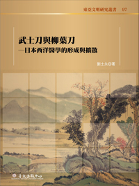 武士刀與柳葉刀──日本西洋醫學的形成與擴散