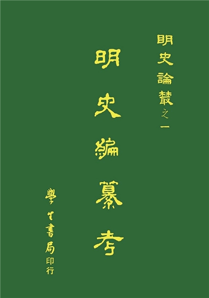 明史編纂考【精裝】