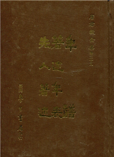 年譜．著作年表．先人著述 【精裝】