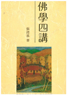 佛學四講