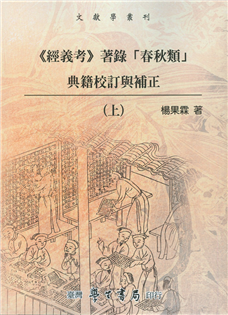 《經義考》著錄「春秋類」典籍校訂與補正（上中下）