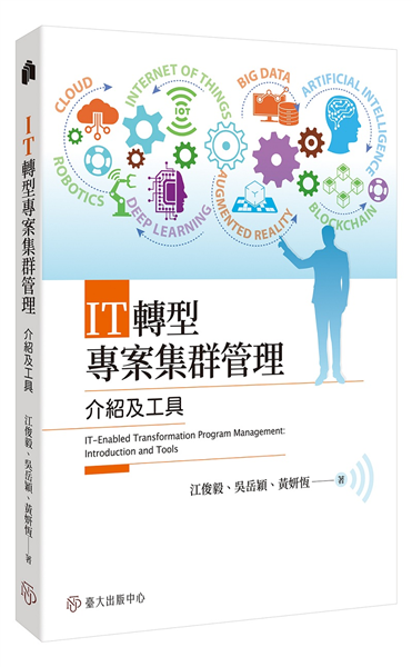 IT轉型專案集群管理:介紹及工具