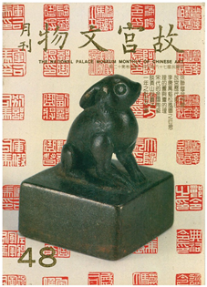 故宮文物月刊(第048期)1987年03月
