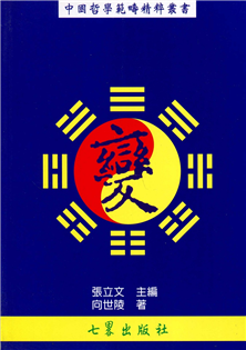 中國哲學範疇精粹叢書:變