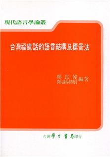 台灣福建話的語音結構及標音法