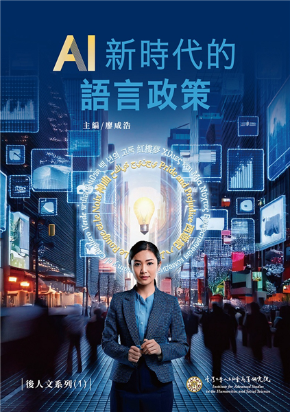 AI新時代的語言政策