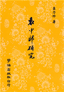袁中郎研究