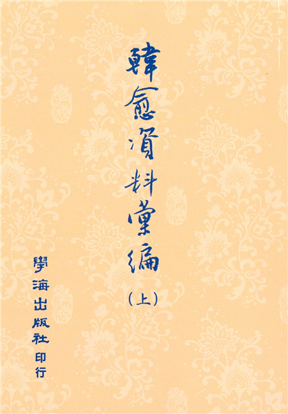 韓愈資料彙編(上下)