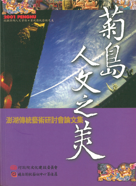 菊島人文之美:澎湖傳統藝術研討會論文集
