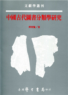 中國古代圖書分類學研究