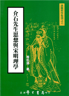 介石先生思想與宋明理學 *