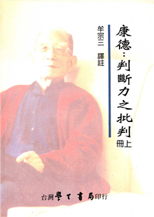 康德：判斷力之批判（上冊）