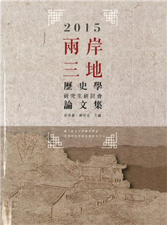 兩岸三地歷史學研究生研討會論文集(2015) 