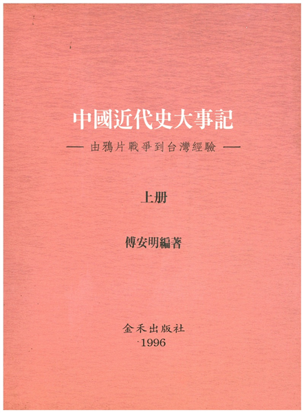 中國近代史大事記由鴉片戰爭到台灣經驗(上冊)