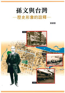 孫文與台灣:歷史形象的詮釋