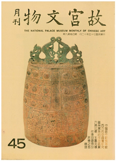 故宮文物月刊(第045期)1986年12月