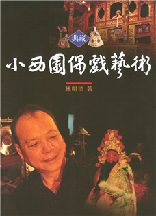 典藏小西園偶戲藝術