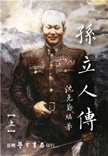 孫立人傳(上下)《增修版》【精】售缺