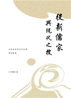 後新儒家與現代之後：林安梧教授回甲誌慶學術論集 