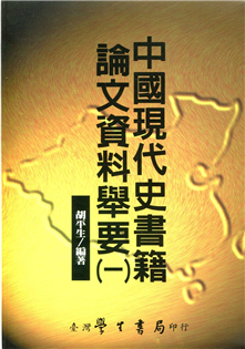 中國現代史書籍論文資料舉要（一）