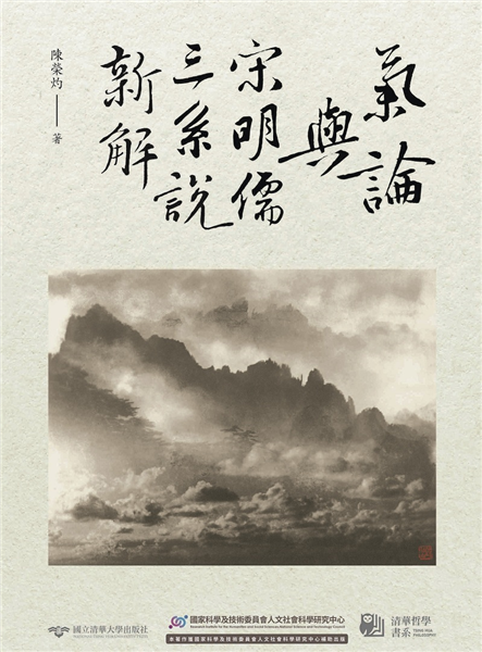 氣論與宋明儒三系說新解