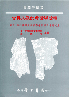 古典文獻的考證與詮釋：第11屆社會與文化國際學術研討會論