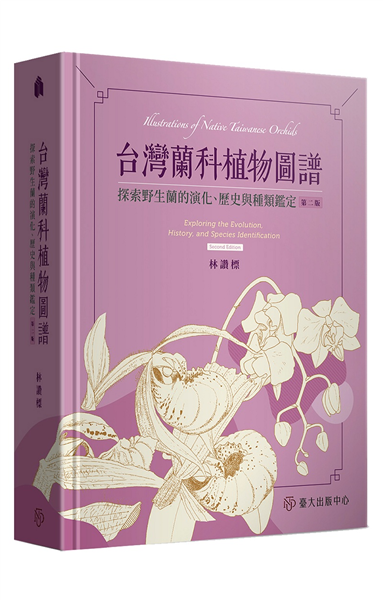台灣蘭科植物圖譜：探索野生蘭的演化、歷史與種類鑑定（第二